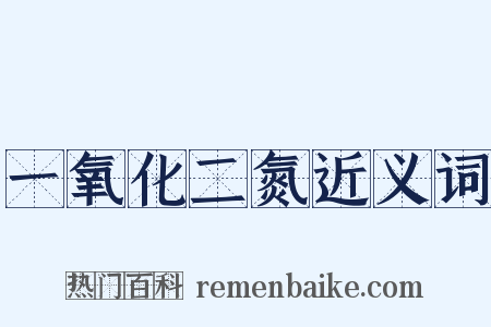 一氧化二氮近义词是什么意思的图片